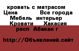 кровать с матрасом › Цена ­ 5 000 - Все города Мебель, интерьер » Кровати   . Хакасия респ.,Абакан г.